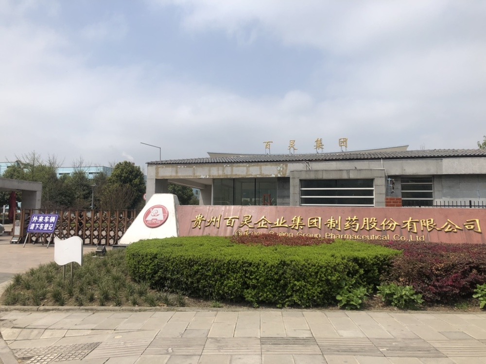 貴州百靈企業(yè)集團(tuán)制藥有限公司