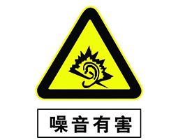 噪聲及振動(dòng)