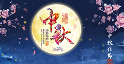 公司中秋节放假安排