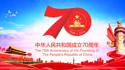 庆祝祖国70华诞，合冠服饰十一放假安排