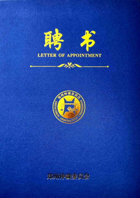 热烈祝贺我所主任徐建新律师被聘为郑州仲裁委员会第六届仲裁员！
