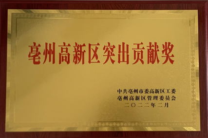 亳州高新区突出贡献奖