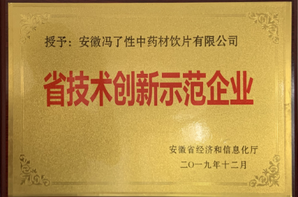 省技术创新示范企业