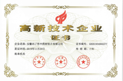 安徽省高新技术企业证书