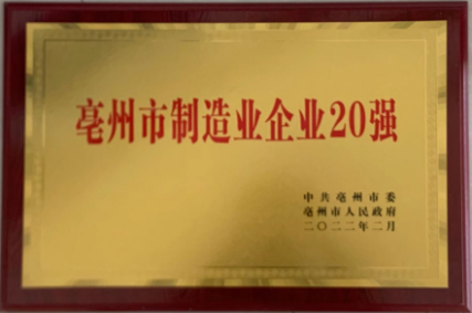 亳州市制造业企业20强