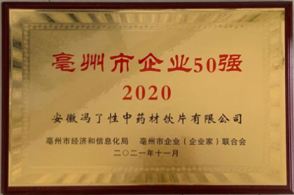 亳州市企业50强