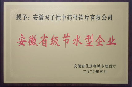 安徽省级节水型企业