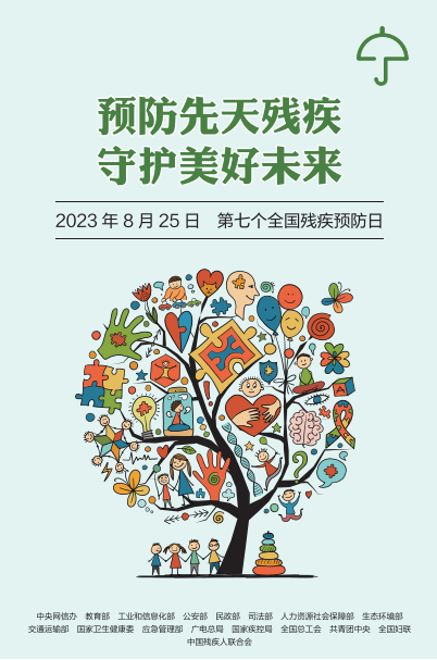 预防先天残疾 守护美好未来▎第七次残疾预防日宣传教育