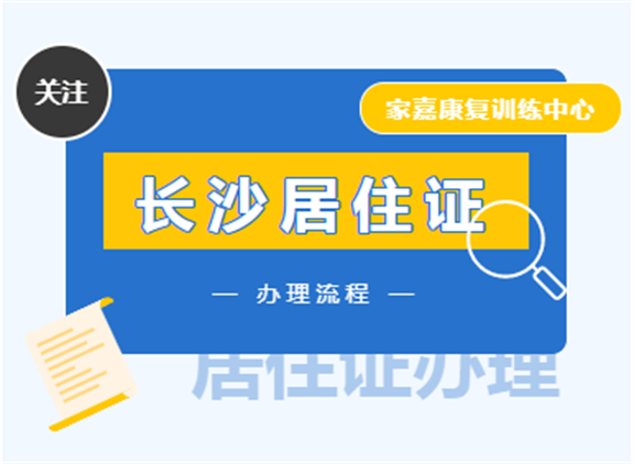 长沙居住证办理专区来了！申领、补领、换领都在这里→