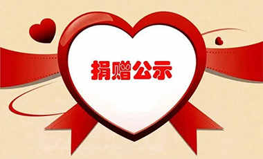 2021年社会捐赠公示