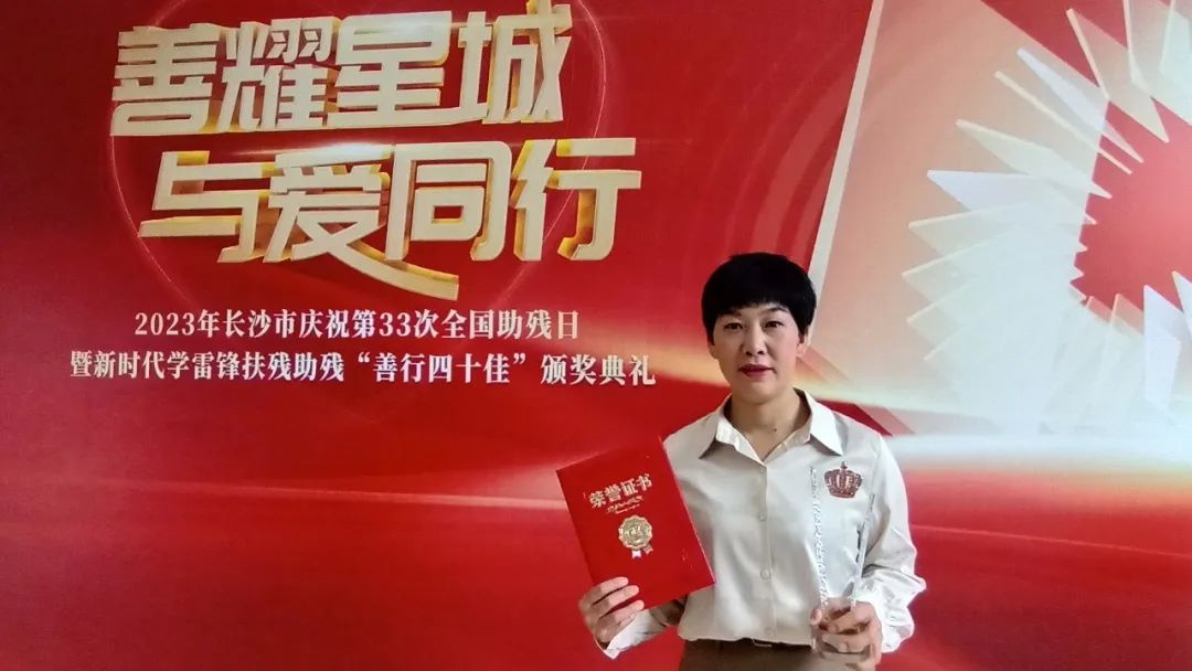 扶残助残十佳爱心个人