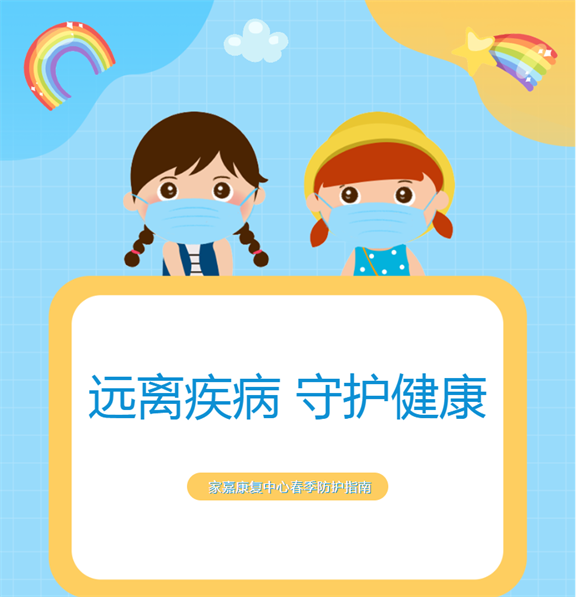 【远离疾病 守护健康】春季传染病防护指南