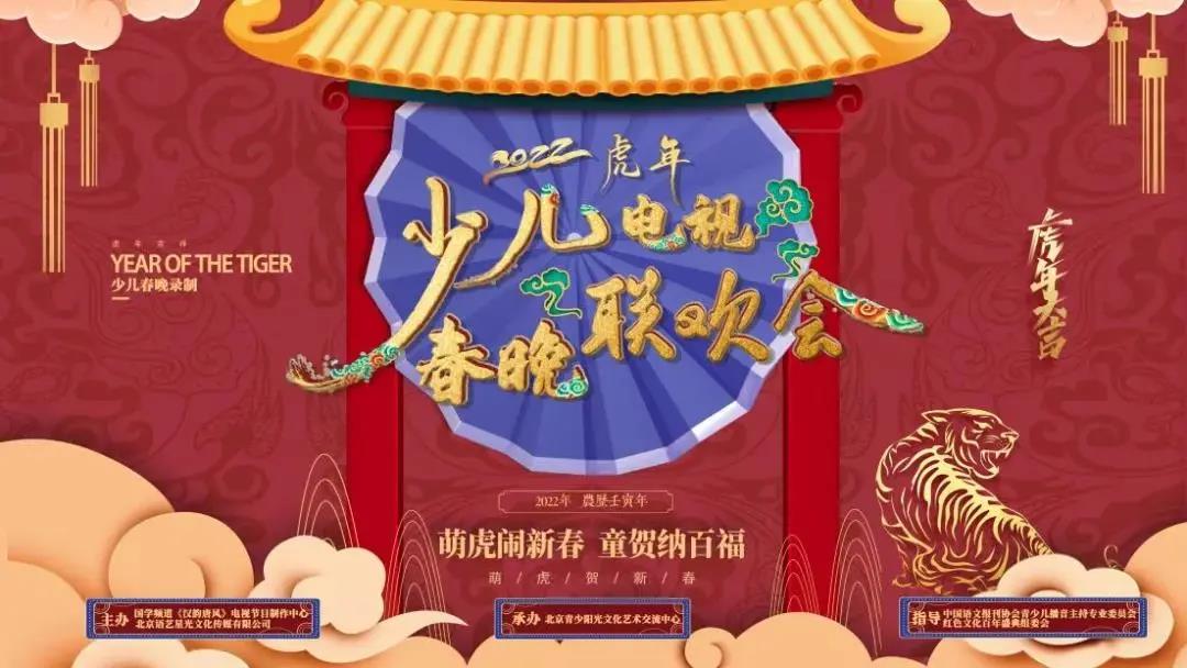 2022虎年少儿春晚-国学频道｜萌虎闹新春，童贺纳百福“北京站”火热招生中