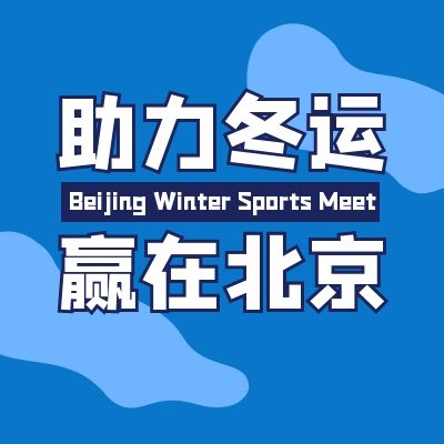 国家体育总局“爱冰雪·迎冬奥”全国青少年冰雪主题表演类活动征稿