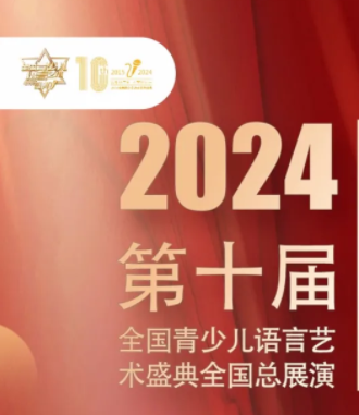 第十届全国青少儿语言艺术盛典评审团及特邀导师阵容公布