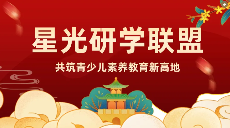 【星光研学联盟】首发 | 破冰研学壁垒：多维线路亮相，共筑青少儿素养教育新高地