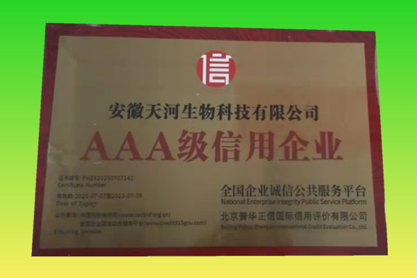AAA级信用企业