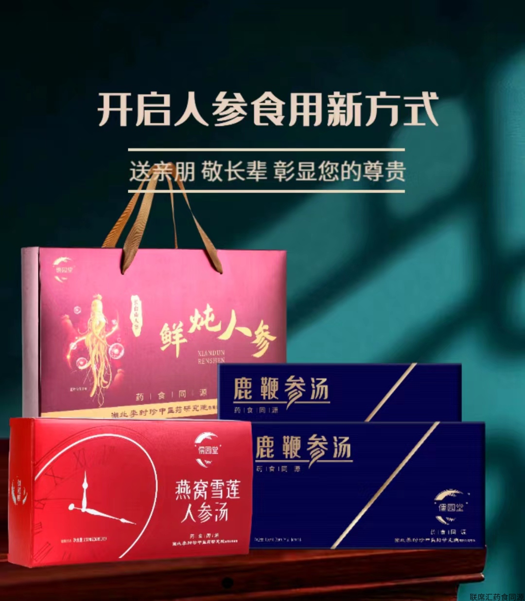 黑龙江儒园药业（李时珍参汤产品系列）
