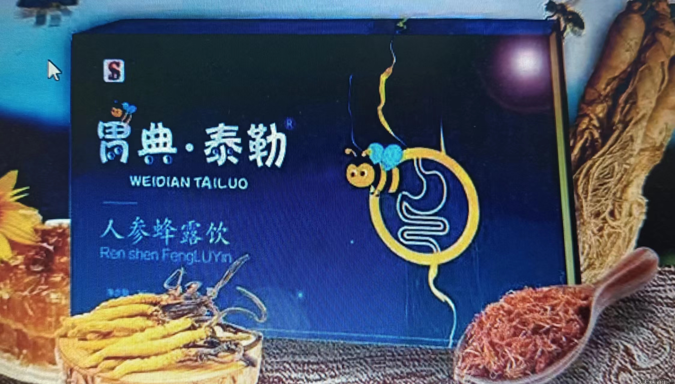 胃典·泰勒人参蜂露饮