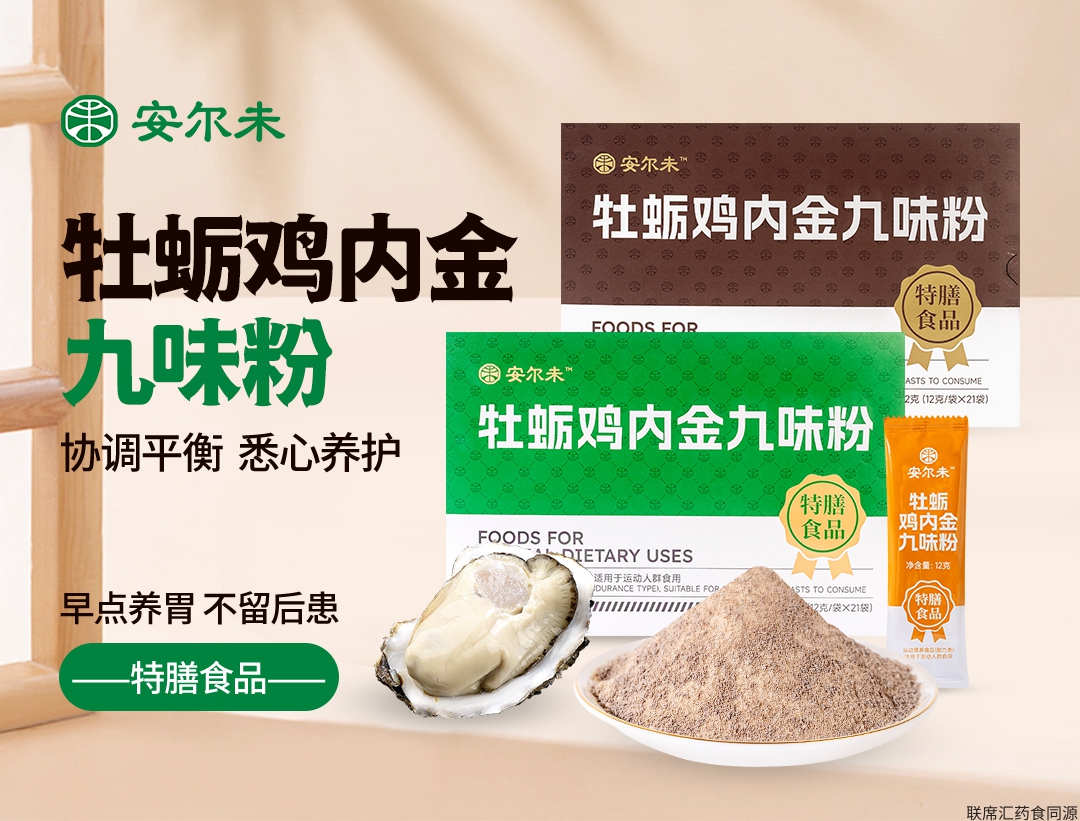 安尔未牡蛎鸡内金九味粉