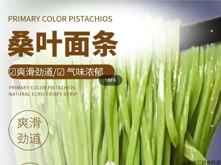绿桑红桑叶(桑葚）面条