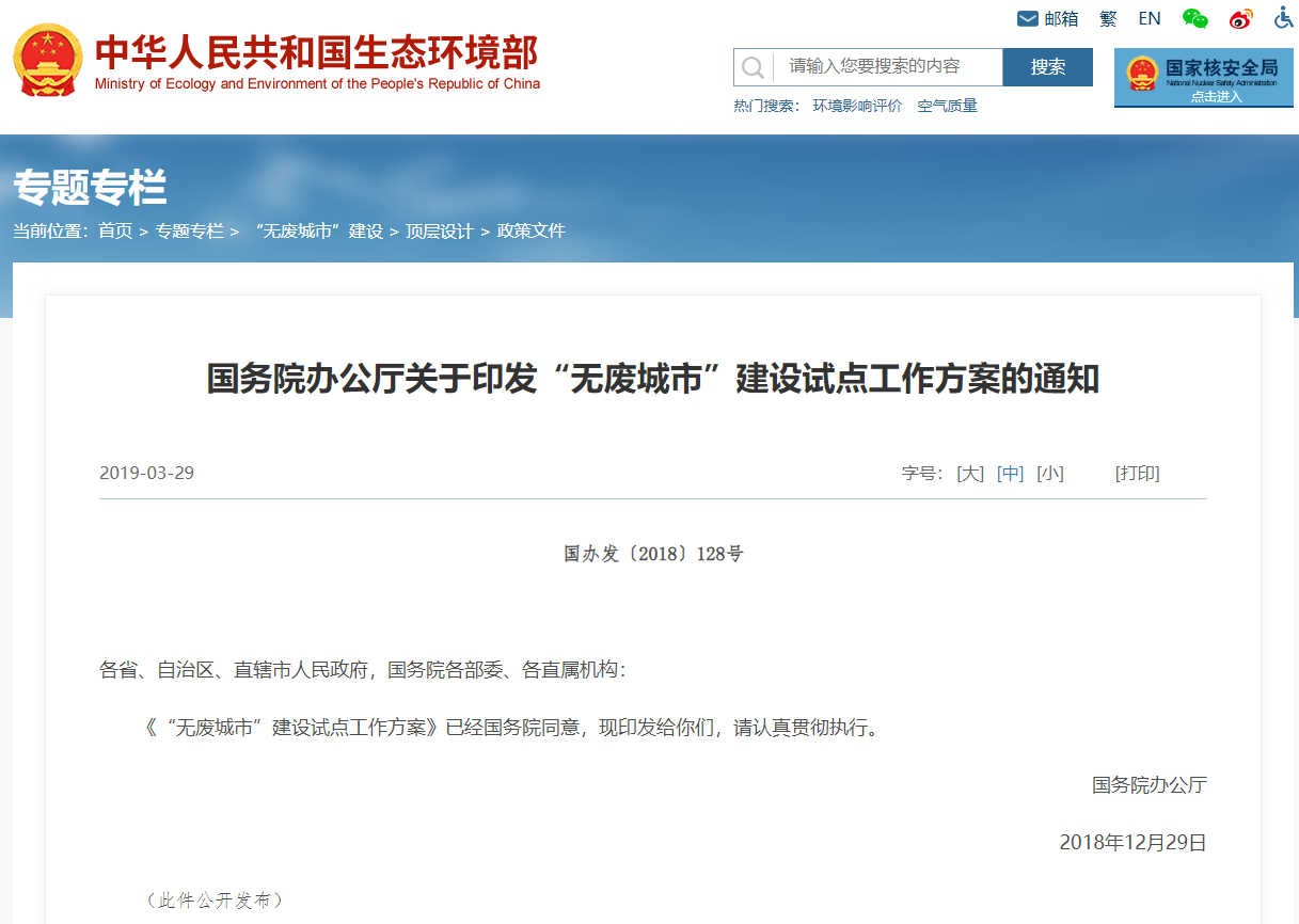 国务院办公厅关于印发“无废城市”建设试点工作方案的通知 