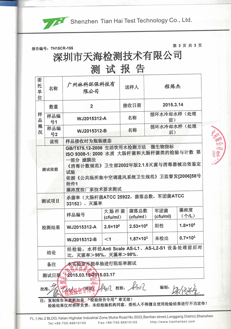 杀菌灭藻检测报告