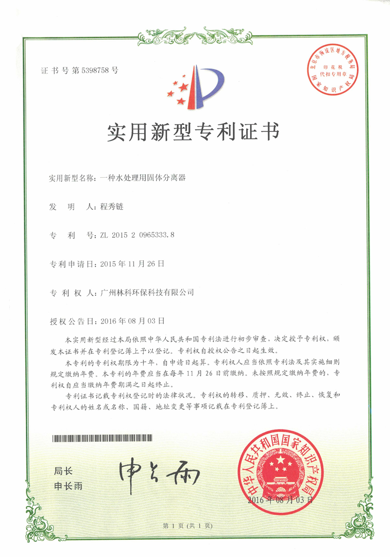 专利号：ZL201520965333.8