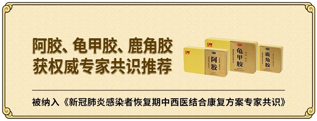 阿胶、龟甲胶、鹿角胶被纳入《新冠肺炎感染者恢复期中西医结合康复方案专家共识》