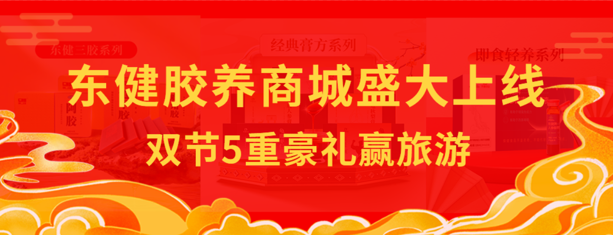 东健胶养商城盛大上线！中秋国庆5重豪礼赢旅游，赶紧转发参与