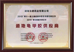 <div style="text-align:center;">
	2019年度道地龟甲胶供应商&nbsp;
</div>