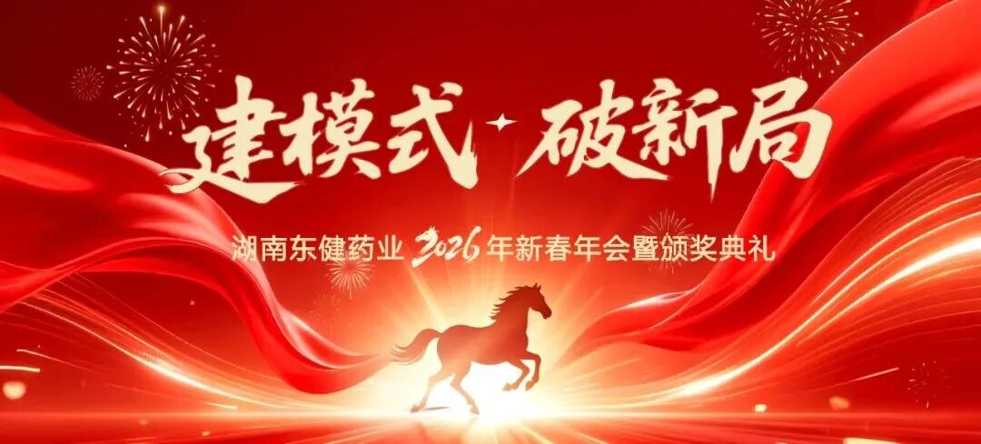建模式，破新局——湖南东健药业2026年新春年会暨颁奖典礼圆满举行