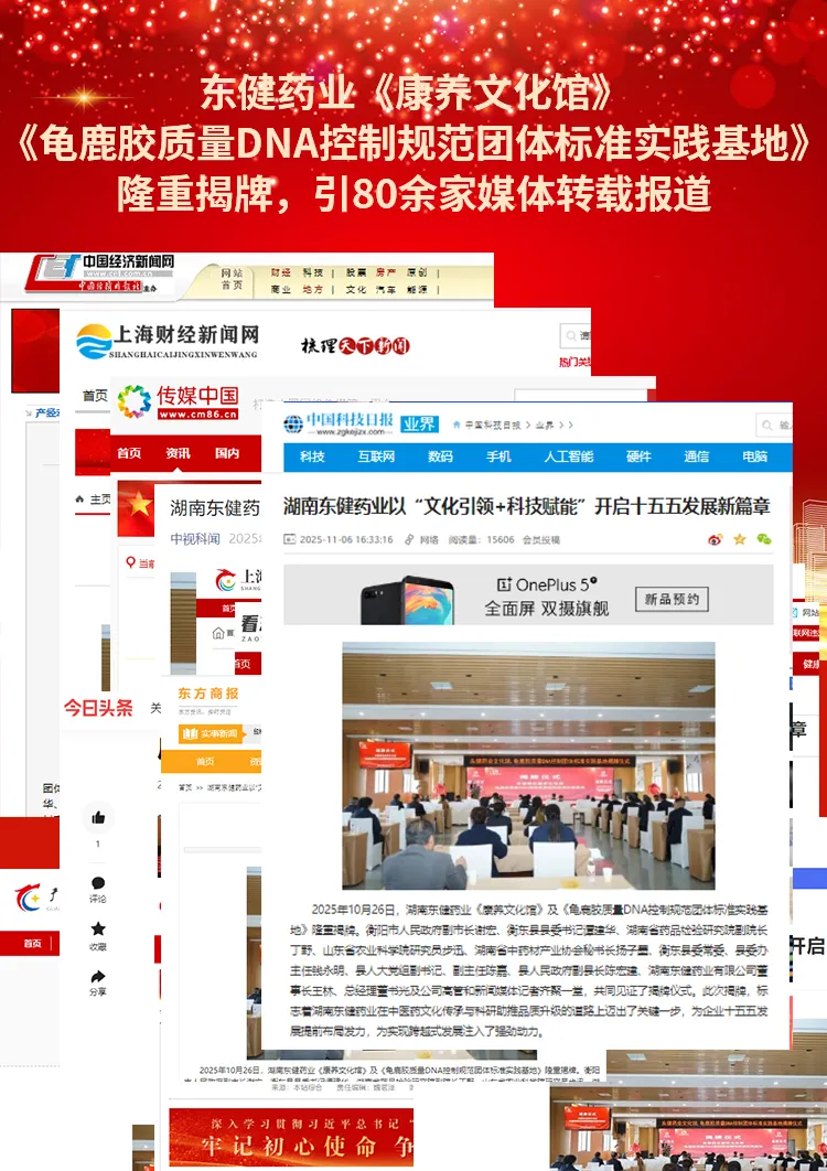 80余家媒体转载报道：东健药业双基地隆重揭牌 康养创新与质量标准引行业瞩目