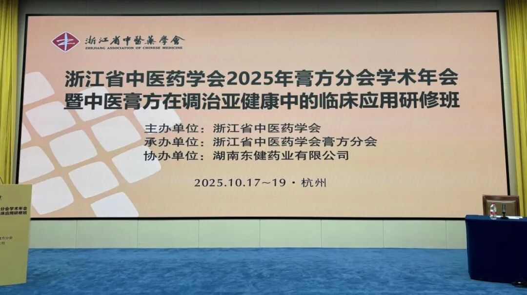 东健药业联手浙江省中医药学会成功举办2025年膏方分会学术年会