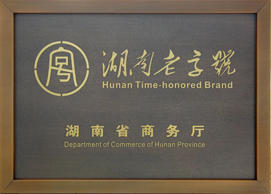 七秩匠心做好膠，東健藥業(yè)榮膺第七批“湖南老字號”稱號