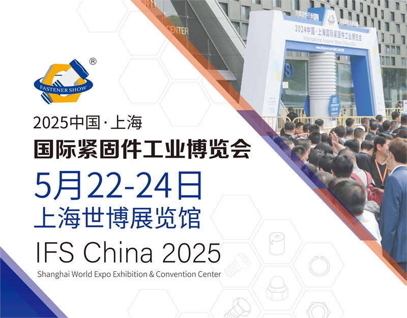 聚焦 2025年5月22号 中国上海国际紧固件工业博览会，共探螺丝包装新机遇