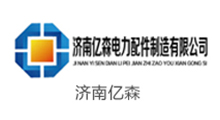 亿森电力配件