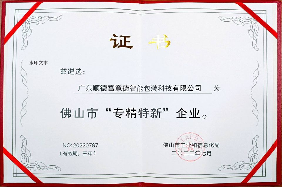 佛山市“专精特新”企业