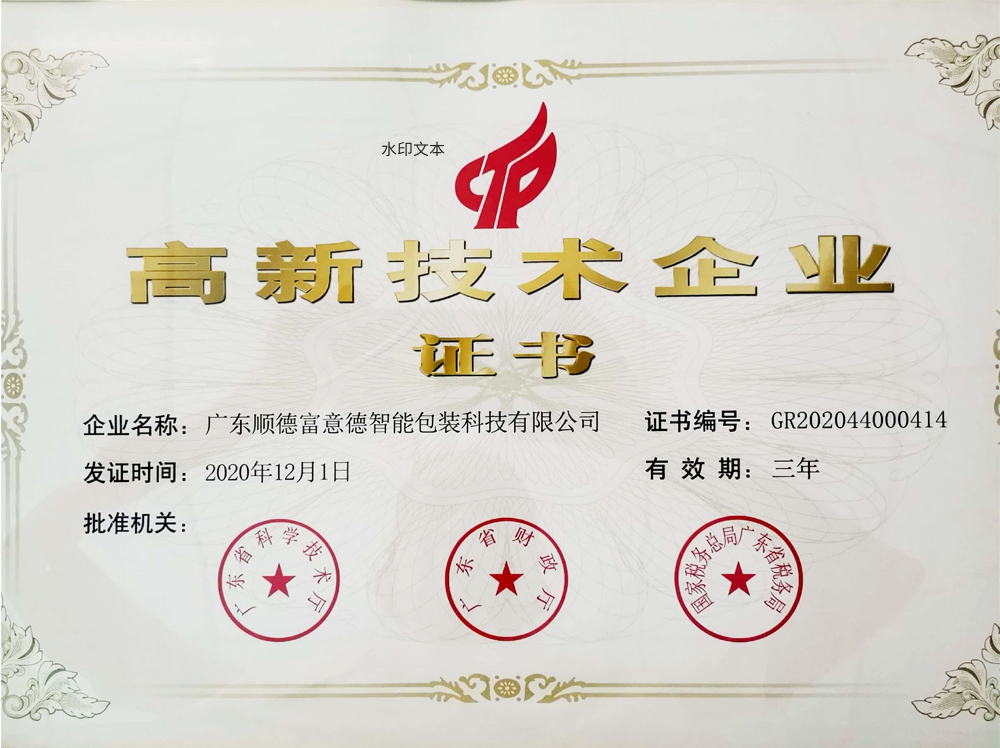 高新技术企业证书