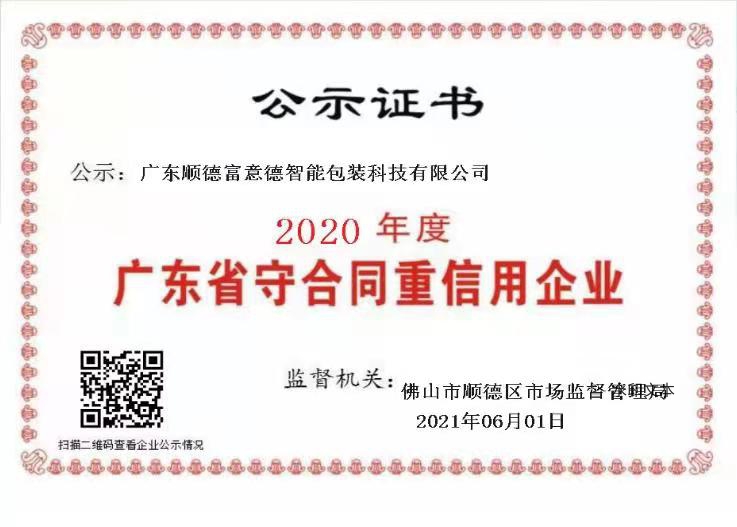 广东省“守合同重信用”企业