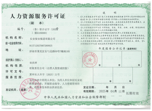人力资源服务许可证