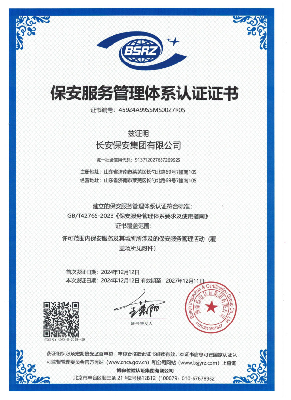 保安服务管理体系