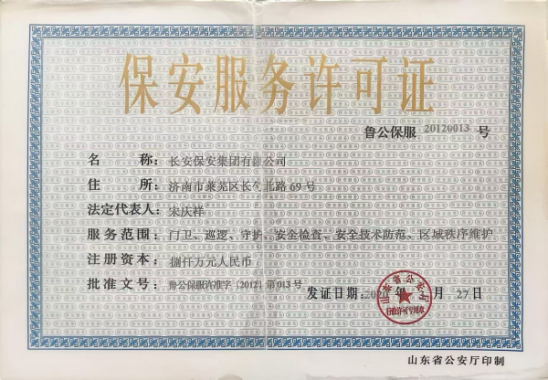保安服务许可证