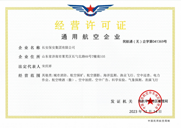 通用航空企业经营许可证