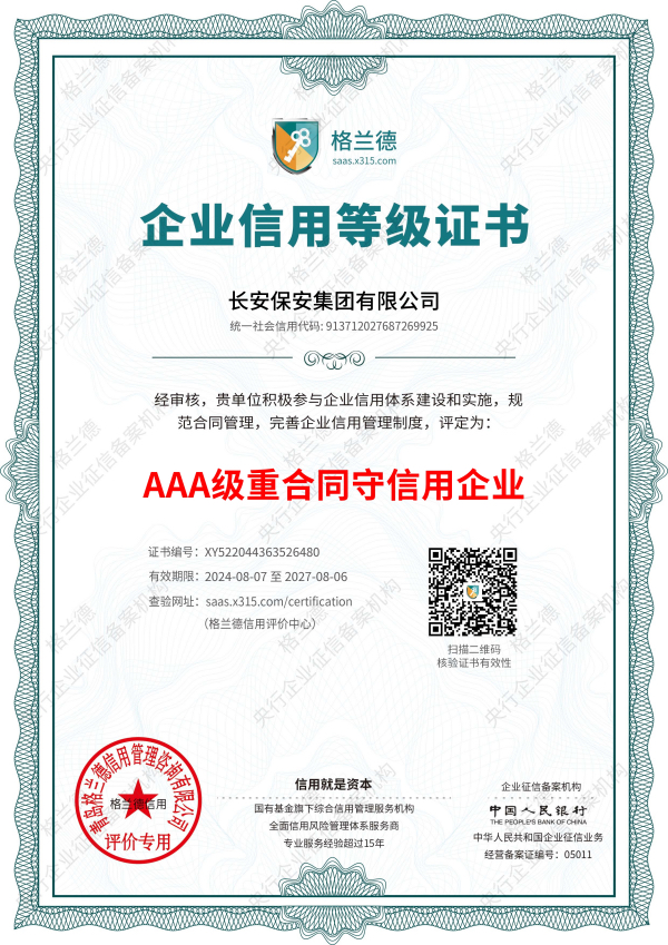 重合同守信用证书