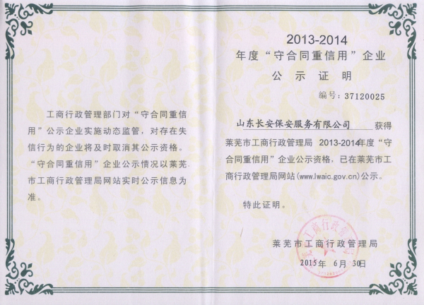 2013-2014重合同守信用