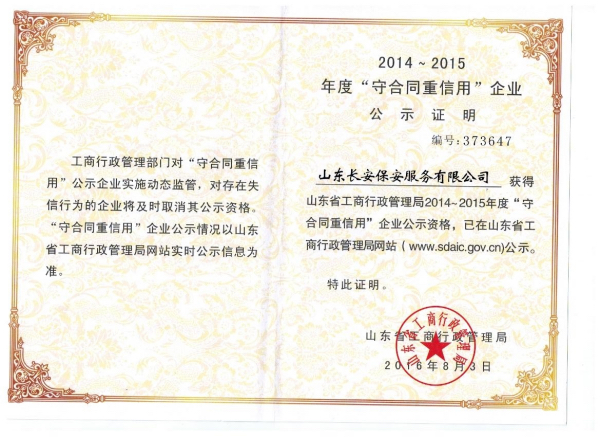 2014-2015保安公司省级重合同守信用企业证书
