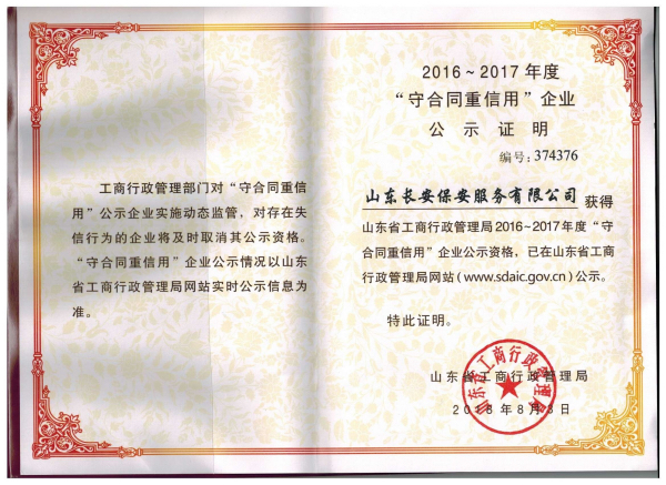 2016-2017省重合同守信用书