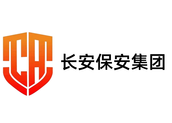 长安保安集团有限公司简介