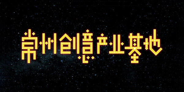 常州创意产业基地创意设计